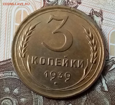 3 копейки 1939. До 29.04.19 в 22.00 - 20190427_133658