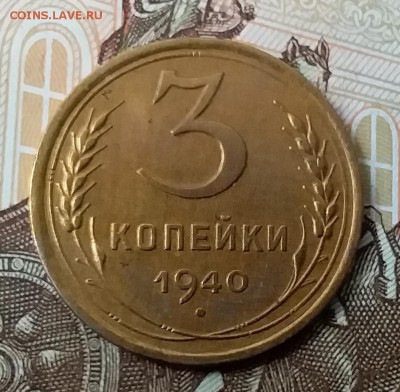 3 копейки 1940. До 29.04.19 в 22.00 - 20190427_134047