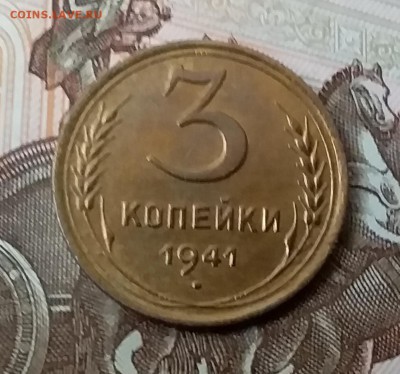 3 копейки 1941. До 29.04.19 в 22.00 - 20190427_134535