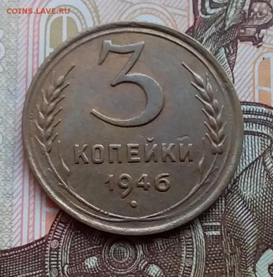 3 копейки 1946. До 29.04.19 в 22.00 - 20190427_135320