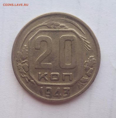 20 копеек 1943 шт.1.11 А 03.05. 22-30 - 20190427_133007