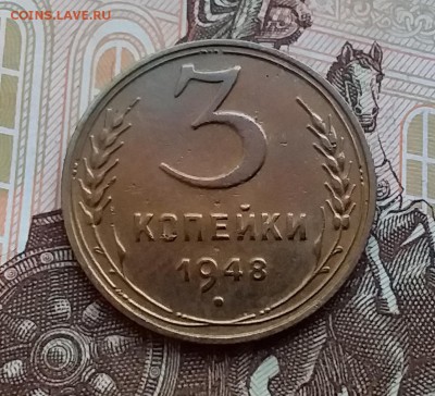 3 копейки 1948. До 29.04.19 в 22.00 - 20190427_135717