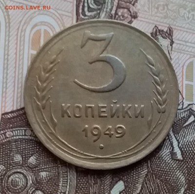 3 копейки 1949. До 29.04.19 в 22.00 - 20190427_140108