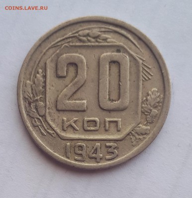 20 копеек 1943 шт.1.21 "В" 03.05. 22-30 - 20190427_133340