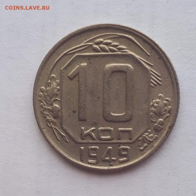 10 копеек 1949 шт. 2.11  03.05 22-30 - 20190427_133748