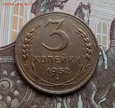 3 копейки 1952. До 29.04.19 в 22.00 - 20190427_140551