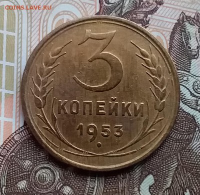 3 копейки 1953. До 29.04.19 в 22.00 - 20190427_140849