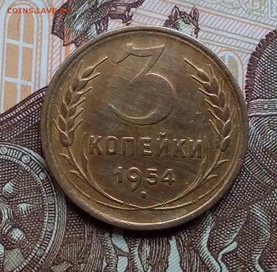 3 копейки 1954. До 29.04.19 в 22.00 - 20190427_141159