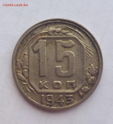 15 коп 1943 шт.1.1 "В" и 10 коп 1948 шт 2.21 - 20190427_133101