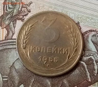 3 копейки 1955. До 29.04.19 в 22.00 - 20190427_141503