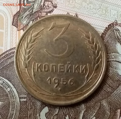3 копейки 1956. До 29.04.19 в 22.00 - 20190427_141808