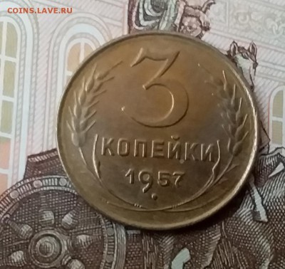3 копейки 1957. До 29.04.19 в 22.00 - 20190427_142113