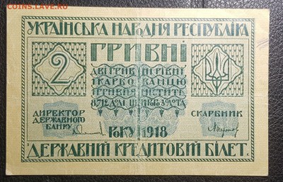 2 гривны 1918 УНР до 29.04.2019 в 22.00 - 20190427_005727
