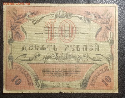 10 рублей 1918 Туркестан до 29.04.2019 в 22.00 - 20190427_005717