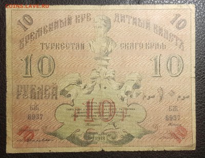 10 рублей 1918 Туркестан до 29.04.2019 в 22.00 - 20190427_005712