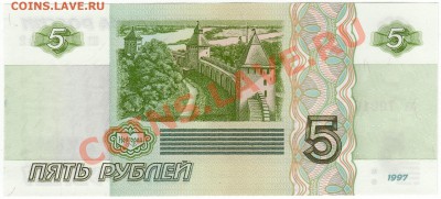5 рублей 1997 г. (до 28.06.2010 22:00М) - 5_рублей_1997_2