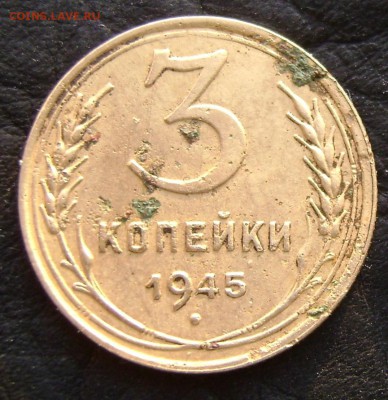 3 копейки 1945 года - DSC07102.JPG