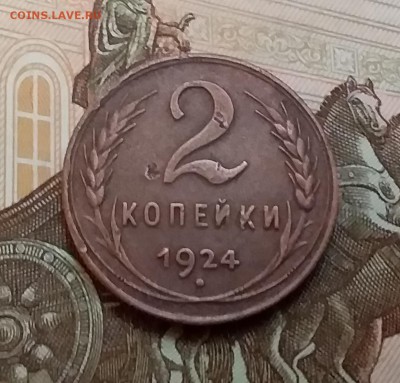2 копейки 1924. До 29.04.19 в 22.00 - 20190427_150241