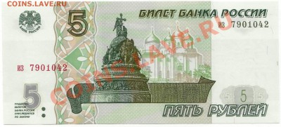 5 рублей 1997 г. (до 28.06.2010 22:00М) - 5_рублей_1997_1