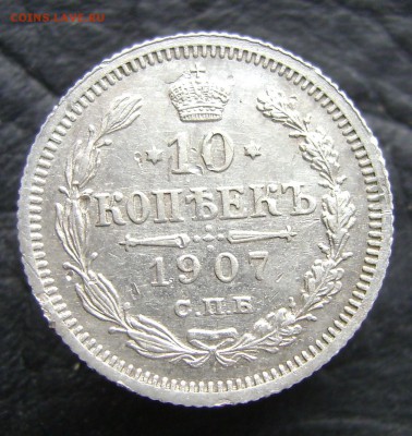 10 копеек 1907 года - DSC07109.JPG