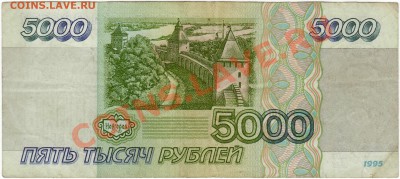 5 рублей 1997 г. 5000 рублей 1995 г.(до 28.06.2010 22:00М) - 5000_рублей_1995_2