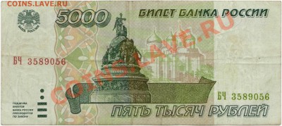 5 рублей 1997 г. 5000 рублей 1995 г.(до 28.06.2010 22:00М) - 5000_рублей_1995_1
