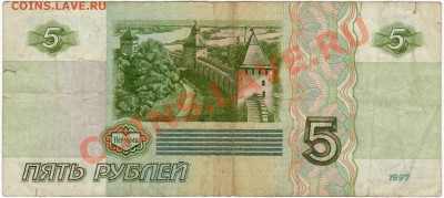 5 рублей 1997 г. 5000 рублей 1995 г.(до 28.06.2010 22:00М) - 5_рублей_1997_4
