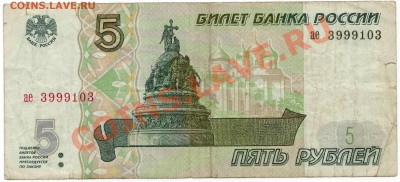 5 рублей 1997 г. 5000 рублей 1995 г.(до 28.06.2010 22:00М) - 5_рублей_1997_3