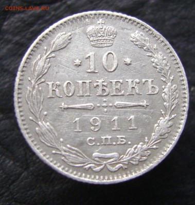 10 копеек 1911 года. - DSC07111.JPG