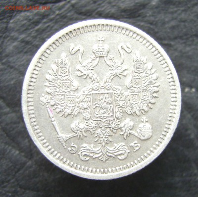 10 копеек 1911 года. - DSC07112.JPG