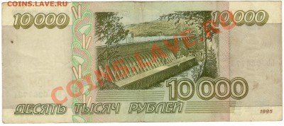 10000 рублей 1995 г. (до 28.06.2010 22:00М) - 10000_рублей_1995_2