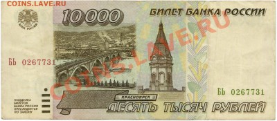 10000 рублей 1995 г. (до 28.06.2010 22:00М) - 10000_рублей_1995_1