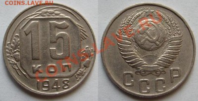 3 коп.1948,1950,15 коп.1948,1952 г.г.Разновидности.До 26.06 - 15 48.JPG