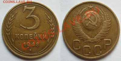 3 коп.1948,1950,15 коп.1948,1952 г.г.Разновидности.До 26.06 - 3 48.JPG