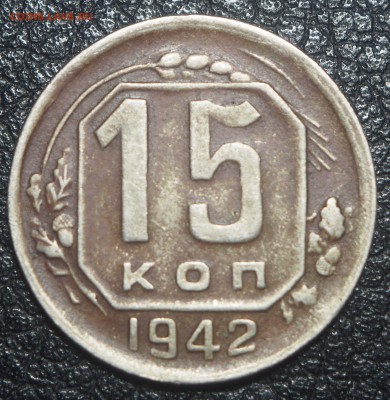 15 копеек 1942 до 30.04.2019 в 22.00 - P4242032
