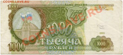 1000 рублей 1993 г. (до 28.06.2010 22:00М) - 1000_рублей_1993_1