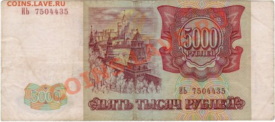 5000 рублей 1993 г. мод 1994 г. (до 28.06.2010 22:00М) - 5000_рублей_1993_2
