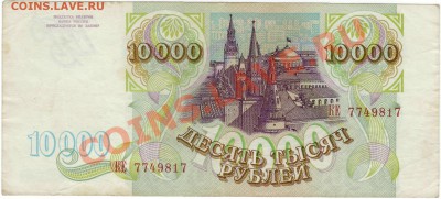 10000 рублей 1993 г. без мод. (до 28.06.2010 22:00М) - 10000_рублей_1993_2