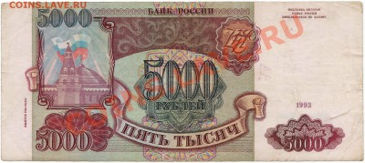 5000 рублей 1993 г. мод 1994 г. (до 28.06.2010 22:00М) - 5000_рублей_1993_1