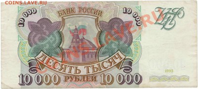 10000 рублей 1993 г. без мод. (до 28.06.2010 22:00М) - 10000_рублей_1993_1