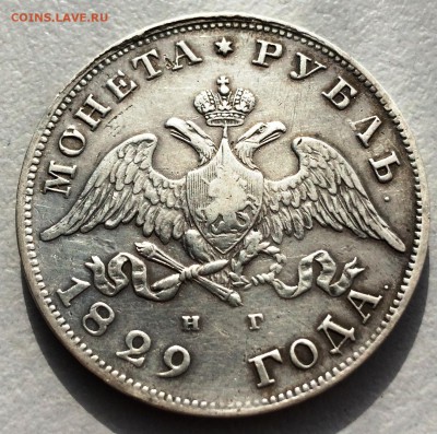 1 рубль 1829 г. СПБ НГ. До 01.05.2019 г в 22.00 - IMG_1075.JPG