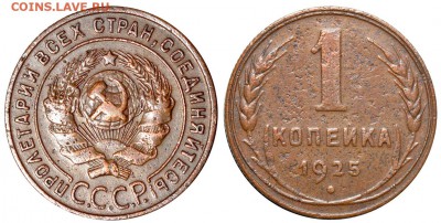 1 копейка 1925 Разновидность? - 1 копейка 1925 I-1 острие серпа ниже полюса