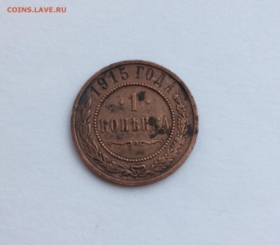 1 копейка 1915 года до 30.04.19 - 527D72BF-C823-4434-944C-C9B96A311036