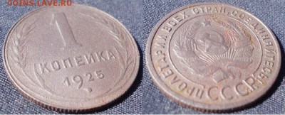 1 копейка 1925, до 02.05.2019г. 22:00 мск - 1коп1925_