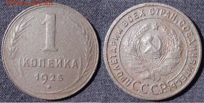 1 копейка 1925, до 02.05.2019г. 22:00 мск - 1коп1925