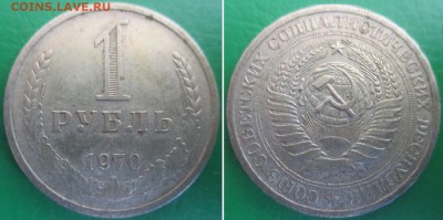 Прошу оценить 1 рубль 1970 г (погодовка) и шайбу - СССР 1 р. 1970.JPG
