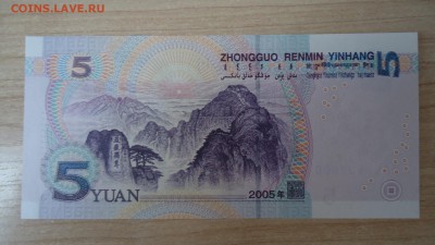 КИТАЙ 5 ЮАНЬ 2005 UNC - DSC05625.JPG