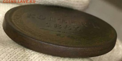 5 копеек 1863 ЕМ ДО 29.04.19 В 22.00 МСК - IMG-20190427-WA0000(1)