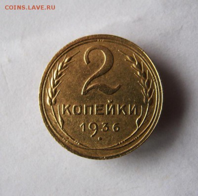 2 коп . 1936 до 2.05 в 22-00 - IMG_3813.JPG