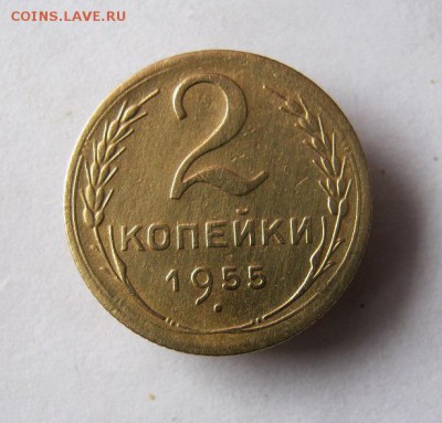 2 коп . 1955 до 2.05 в 21-00 - IMG_3833.JPG